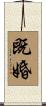 既婚 Scroll