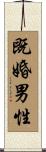 既婚男性 Scroll