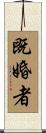 既婚者 Scroll