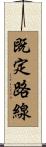 既定路線 Scroll