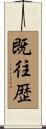 既往歴 Scroll