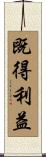 既得利益 Scroll