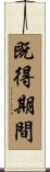 既得期間 Scroll