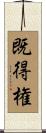 既得権 Scroll
