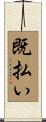 既払い Scroll