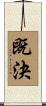 既決 Scroll