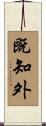 既知外 Scroll