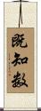 既知数 Scroll