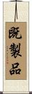 既製品 Scroll