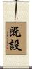 既設 Scroll