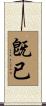 旣已 Scroll