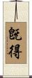 旣得 Scroll