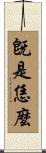 旣是恁麼 Scroll