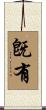 旣有 Scroll