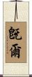 旣爾 Scroll