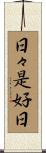 日々是好日 Scroll