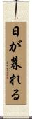 日が暮れる Scroll