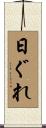 日ぐれ Scroll