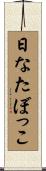 日なたぼっこ Scroll