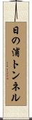日の浦トンネル Scroll
