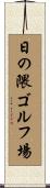 日の隈ゴルフ場 Scroll