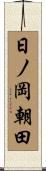 日ノ岡朝田 Scroll