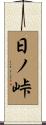 日ノ峠 Scroll