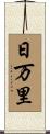 日万里 Scroll