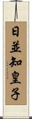 日並知皇子 Scroll