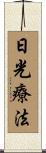 日光療法 Scroll