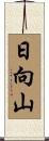 日向山 Scroll