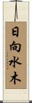 日向水木 Scroll
