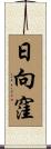 日向窪 Scroll