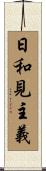 日和見主義 Scroll