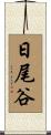 日尾谷 Scroll