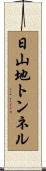 日山地トンネル Scroll