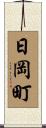 日岡町 Scroll
