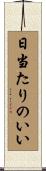 日当たりのいい Scroll