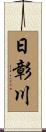 日彰川 Scroll