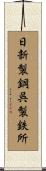 日新製鋼呉製鉄所 Scroll