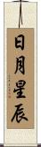 日月星辰 Scroll