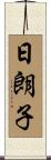 日朗子 Scroll