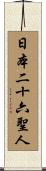 日本二十六聖人 Scroll