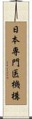 日本専門医機構 Scroll