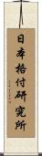 日本格付研究所 Scroll