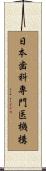 日本歯科専門医機構 Scroll