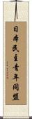 日本民主青年同盟 Scroll