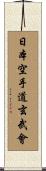 Nippon Karate-Do Genbu-Kai Scroll