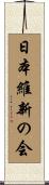 日本維新の会 Scroll