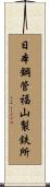 日本鋼管福山製鉄所 Scroll